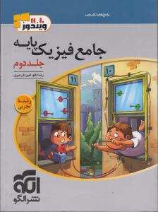 الگو فیزیک پایه تجربی جلد دوم