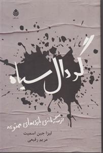بازیهای ممنوعه (گودال سیاه)