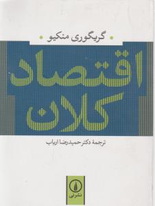 اقتصاد کلان 