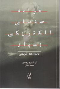 مرا به صندلی الکتریکی بسپار
