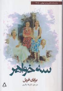سه خواهر 