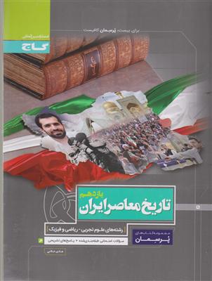 گاج پرسمان تاریخ معاصر یازدهم 