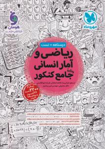 مهر و ماه ریاضی آمار انسانی جامع کنکور
