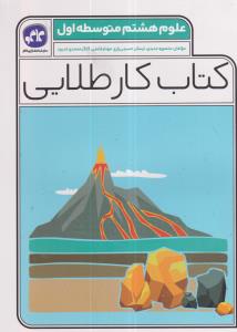 گسترش کار طلایی علوم هشتم