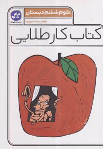 گسترش کار طلایی علوم ششم