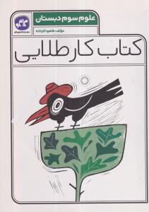 گسترش کار طلایی علوم سوم