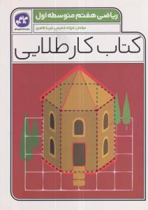 گسترش کار طلایی ریاضی هفتم