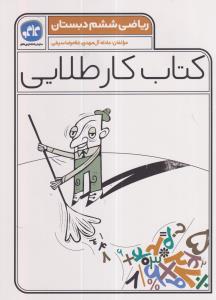 گسترش کار طلایی ریاضی ششم