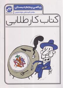 گسترش کار طلایی ریاضی پنجم