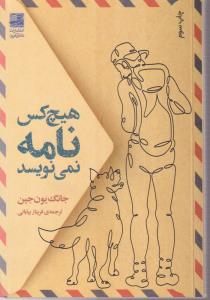 هیچ کس نامه نمی نویسد 