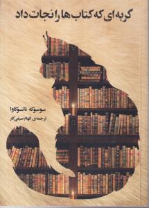 گربه ای که کتاب ها را نجات داد 
