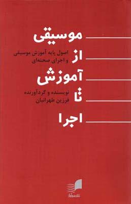 موسیقی از آموزش تا اجرا