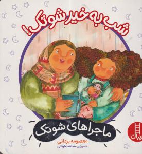 شب بخیرشوتک/فنی ایران