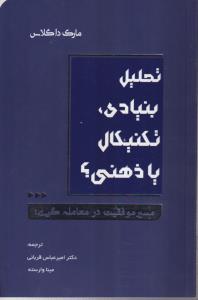 مسیر موفقیت در معامله گری (تحلیل بنیادی تکنیکال یاذهنی؟)(