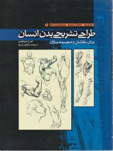 طراحی تشریحی بدن انسان 