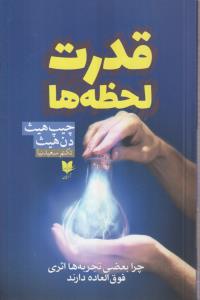 قدرت لحظه ها 