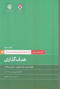 هدف گذاری 
