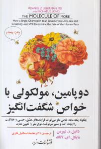 دوپامین،مولکولی با خواص شگفت انگیز 
