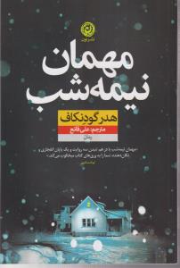 مهمان نیمه شب 