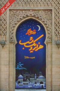 قصه هایی ازهزار ویک شب کتاب اول/مهرپویان