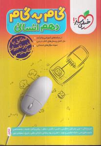 خیلی سبز گام به گام دهم انسانی 1