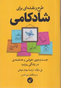 طرح و نقشه ای برای شادکامی 