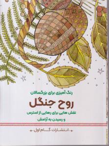 روح جنگل (رنگ آمیزی برای بزرگسالان)