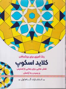 کلاید اسکوپ (رنگ آمیزی برای بزرگسالان)