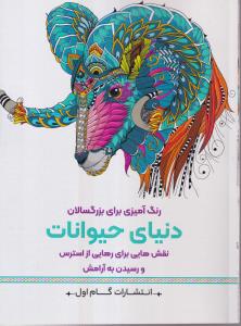 دنیای حیوانات (رنگ آمیزی برای بزرگسالان)