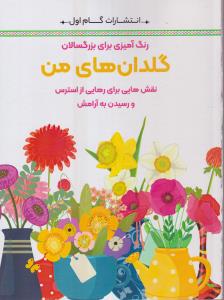 گلدان های من (رنگ آمیزی برای بزرگسالان)