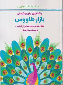 بازار طاووس (رنگ آمیزی برای بزرگسالان)