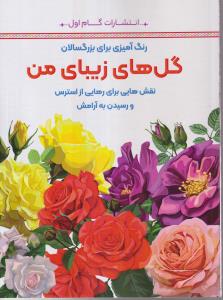 گل های زیبای من (رنگ آمیزی برای بزرگسالان)