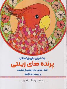 پرنده های زینتی(رنگ آمیزی برای بزرگسالان)