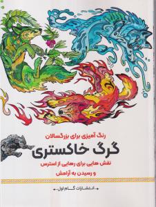 گرگ خاکستری (رنگ آمیزی برای بزرگسالان)