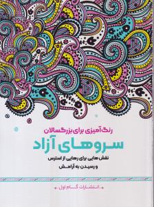 سروهای آزاد(رنگ آمیزی بزرگسالان)
