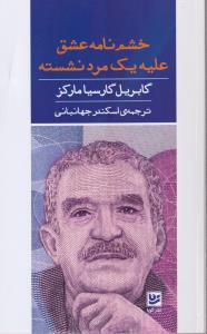 خشم نامه عشق علیه مرد نشسته 