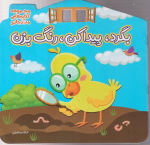 بگرد،پیداکن،رنگ بزن