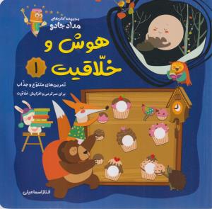 هوش و خلاقیت 1