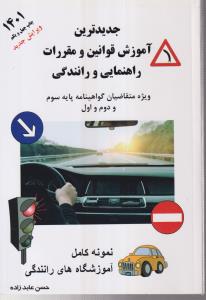 جدیدترین آموزش قوانین و مقررات راهنمایی و رانندگی 