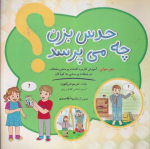 حدس بزن چه می پرسد/مریم دریانورد