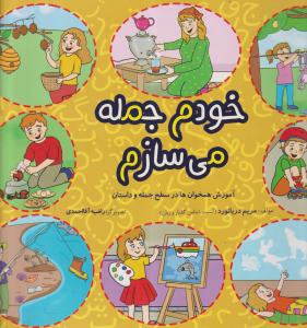 خودم جمله می سازم/مریم دریانورد