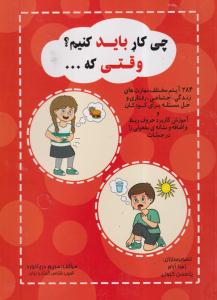 چی کاربایدکنیم؟وقتی که...