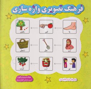 فرهنگ تصویری واژه سازی/مریم دریانورد