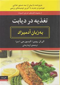 به زبان آدمیزاد (تغذیه در دیابت)