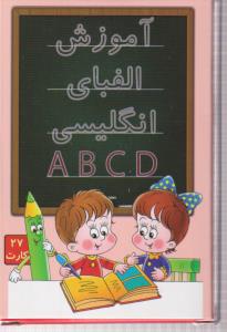 فلش کارت آموزش الفبای انگلیسی 