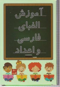 فلش کارت آموزش الفبای فارسی و اعداد 