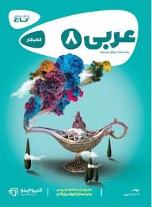 گاج عربی هشتم کارپوچینو