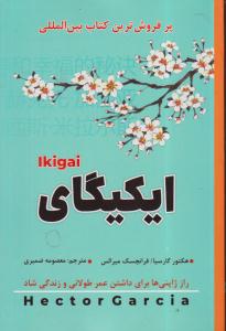 ایکیگای ikigai