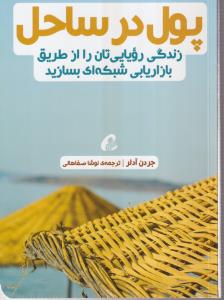 پول در ساحل