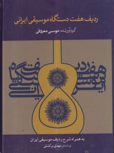 ردیف هفت دستگاه موسیقی ایران